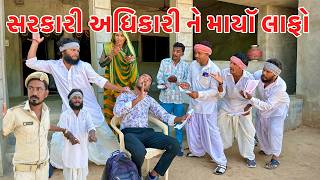 વાઘુભાએ સરકારી અધિકારી ને માયૉ લાફો // GUJARATI COMEDY VIDEO // HARSIDDHI TIGER GROUP