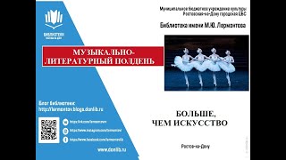 Музыкально литературный полдень Больше чем искусство