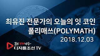 최유진 전문가의 오늘의 잇 코인_폴리매쓰(POLYMATH)