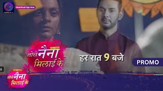 Tose Nainaa Milaai Ke | 18 June 2024 | क्या कुहू, राजीव एक दूसरे के करीब आएंगे? | Promo | Dangal TV