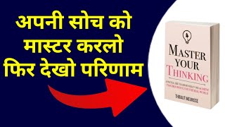 अपनी सोच को मास्टर करें: वास्तविकता के साथ तालमेल और ठोस परिणाम पाने की व्यावहारिक गाइड | ऑडियोबुक