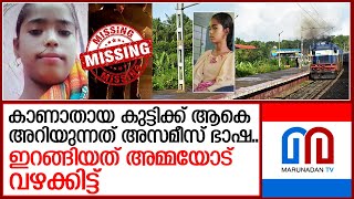 കാണാതായ കുട്ടിക്ക് മലയാളം അറിയില്ല..വീട്ടിൽ വഴക്കിട്ട് ഇറങ്ങിപ്പോയി  I  missing