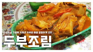 지글지글 기름에 지져낸 두부로 매콤 칼칼하게 조린 \