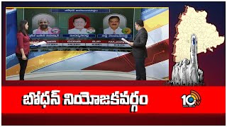 10TV Exclusive Report On Bodhan Assembly constituency | బోధన్ నియోజకవర్గం | 10TV