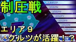 【スパロボＤＤ】パワフレクルツが大活躍！？制圧戦エリア９【Super Robot Wars DD】