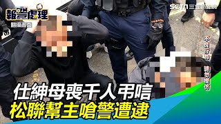 三重仕紳母喪！千名黑衣人齊弔唁　松聯幫主嗆警遭逮｜三立新聞網 SETN.com