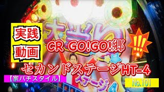 【家パチスタイル】CR  GO!GO!郷セカンドステージH4-T★実践編！懐かし歌ものCRデジパチ動画‼︎〜No.101〜　＊2008年ニューギンより登場‼︎