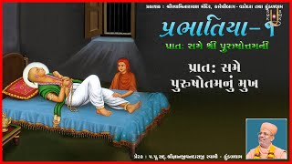 Prat Same Purushottamu Mukh | પ્રાત: સમે પુરુષોત્તમનું મુખ | Prabhatiya-1 | Pu. GyanjivandasjiSwami