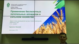 Презентация 2 Применение беспилотных летательных аппаратов в сельском хозяйстве