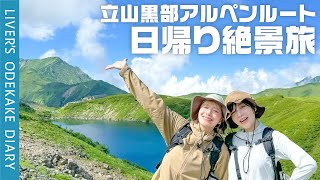 【女子旅】立山黒部アルペンルートで絶景を満喫！【黒部ダム〜室堂】