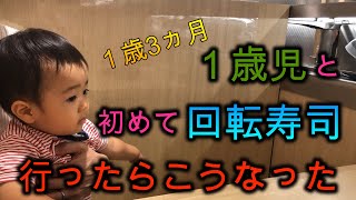 初めての外食に回転寿司に行ってみた赤ちゃん！【離乳食完了期/パクパク期/手づかみ食べ】｜Eating out at SUSHI restaurant with baby  first time!