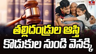 తల్లిదండ్రుల ఆస్తి కొడుకుల నుండి వెనక్కి | AP Government Rules | hmtv