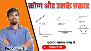 ##कोण /Angle|| कोण का प्रकार ( Kinds of Angle, by Smart Study express