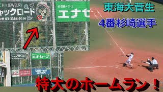 【ホームラン】東海大菅生4番　杉崎選手の特大2ラン