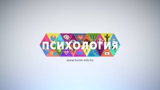 «Тұран» университетінің «Психология» мамандығы