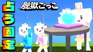 【縛り】占う固定縛りをやってみたWWW【脱獄ごっこ】#581