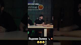 Залик упал 🔪💥😂😂 #shorts #короткиевидео #залик #shorts