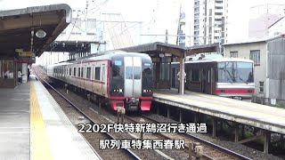 2202F快特新鵜沼行き通過　駅列車特集　名鉄犬山線　西春駅　その17