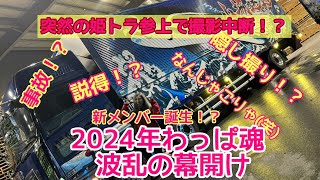 #104 突然ですが女性メンバーが増えました(笑)からの2024年わっぱ魂スタートします。【DIY】【長距離トラック】【カスタム】