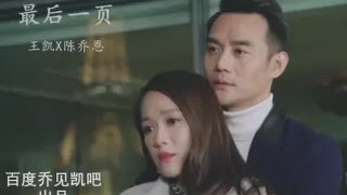 【王凯x陈乔恩】最后一页（虐向）Joe Chen 2017