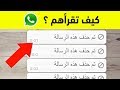 كيف تقرأ الرسائل المحذوفة على الواتس اب ؟ 10 حيل مدهشة للواتس اب !!