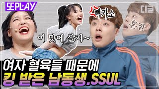 [#또PLAY] 하준숴이한테 왜 그래😂 누나들이 자꾸 팬티 뺏어 입어서ㅋㅋㅋ 고통받는 하카소 하준수｜#코미디빅리그 #디글