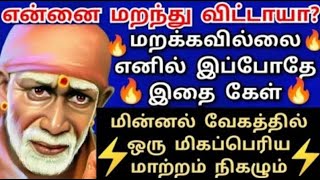 என்னை மறக்கவில்லையெனில் இப்போதே இதை கேள்💥உத்தரவு Shirdi saibaba advice/Sai motivation/saibaba/sai