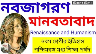 ইউরোপে নবজাগরণ রেনেসাঁ মানবতাবাদ Renaissance Humanism in Europe  নবম শ্রেণীর ইতিহাস WBBSE IX History