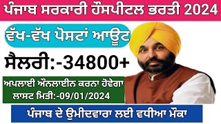 ਪੰਜਾਬ ਸਰਕਾਰੀ ਹੌਸਪੀਟਲ ਭਰਤੀ 2024/Punjab Govt Jobs 2024/