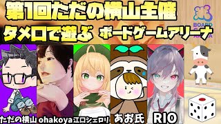 第1回タメ口であそぶボードゲームアリーナ　#ただ横ボードゲームアリーナ