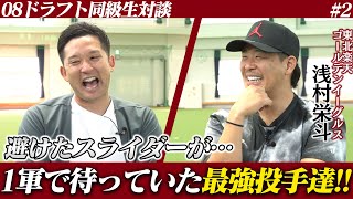 ダルビッシュ有・杉内俊哉…。浅村が対戦した名投手達を語る！