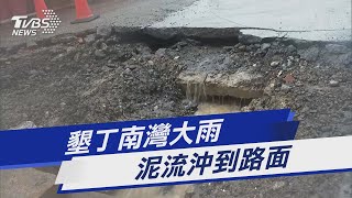 墾丁南灣大雨 泥流沖到路面｜TVBS新聞 @TVBSNEWS01