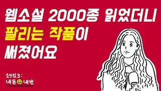 [내돈내번] 팔리는 웹소설 쓰려면 이렇게 해라! - 안상희(2)