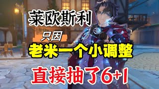 原神：太强了！只因一个调整，直接抽了6+1莱欧斯利！#原神 #genshinimpact