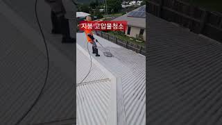 우리집지붕청소 #shorts #roofcleaning #australia