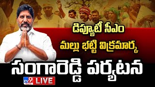 Deputy CM Mallu Bhatti Vikramarka LIVE | సంగారెడ్డి పర్యటన @ IIT - TV9