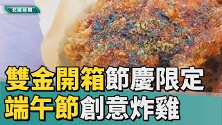 美食 點心|端午節不吃粽  雙金開箱節慶限定創意炸雞