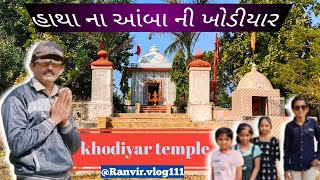 ખોડીયાર મંદિર🦁બુહદગીર|khodiyarTemple|buhadgir🌳આ મંદિરનું😱ત્રિશુલખુબ મોટું છે🤔દૅશનજરૂરકરજો#gujrtivlog