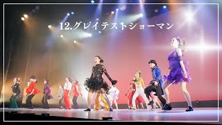 【22J-卒業公演】12.グレイテストショーマン《名古屋文化短期大学 NFCC》