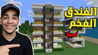 كنج كرافت| بناء افخم وأسهل فندق في ماين كرافت 🔥 King Craft S2 #69