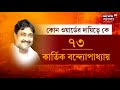 kolkata kolkata behala এ জোড়া খুনে স্বামীর যোগ bhawanipore এ ৮ ward এর দায়িত্বে ৮ heavyweight