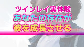 【ツインレイ実体験】あなたとの出逢いがもたらすツインレイ男性の変化。あなたの存在が導く彼の成長