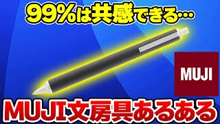 【あるある】無印良品の文房具にありがちなコト爆速15選