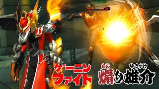 『ゲーニンファイト』2ndシーズン 第21話 「煽り雄介」【仮面ライダー クライマックスファイターズ】