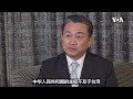 北京点名“顽固台独分子”，王定宇：习近平主政下的中国是“危邦”