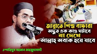 জান্নাতে শিশু বাচ্চাদের যে অদ্ভুত কাণ্ড দেখে আল্লাহ্‌ অবাক হয়ে যাবে।Mufti shahidur rahman mahmudabdi