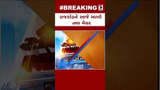 Rajkot News | રાજકોટને આજે મળશે નવા મેયર | Rajkot | RMC | Mayor | Gujarat | Politics