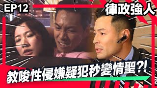 律政強人 | EP12精華 | 教唆性侵犯被告秒變情聖?!