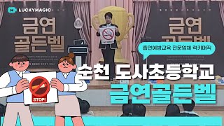 럭키매직 흡연예방 교육공연 컨텐츠 \