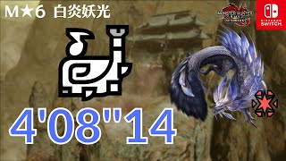 【MHR:SB Switch】MR★6 白炎妖光 タマミツネ希少種 狩猟笛 ソロ 4’08”14 / A Mysterious Pale Flame Violet Mizutsune HH solo